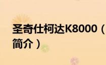 圣奇仕柯达K8000（关于圣奇仕柯达K8000简介）
