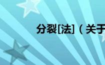 分裂[法]（关于分裂[法]介绍）