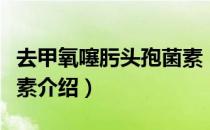 去甲氧噻肟头孢菌素（关于去甲氧噻肟头孢菌素介绍）