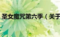 圣女魔咒第六季（关于圣女魔咒第六季简介）