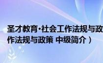 圣才教育·社会工作法规与政策 中级（关于圣才教育·社会工作法规与政策 中级简介）
