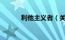 利他主义者（关于利他主义者）