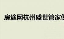 房途网杭州盛世管家倪进乐（房途网 杭州）