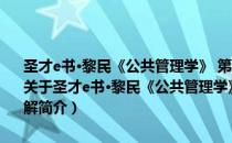圣才e书·黎民《公共管理学》 第2版笔记和课后习题 含考研真题详解（关于圣才e书·黎民《公共管理学》 第2版笔记和课后习题 含考研真题详解简介）