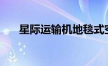 星际运输机地毯式空投（地毯式空投）
