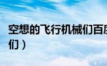 空想的飞行机械们百度网盘（空想的飞行机械们）