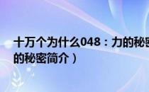 十万个为什么048：力的秘密（关于十万个为什么048：力的秘密简介）