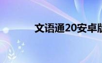 文语通20安卓版（文语通2 0）