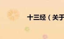 十三经（关于十三经简介）