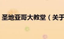 圣地亚哥大教堂（关于圣地亚哥大教堂简介）