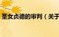 圣女贞德的审判（关于圣女贞德的审判简介）