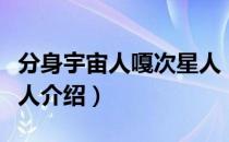 分身宇宙人嘎次星人（关于分身宇宙人嘎次星人介绍）