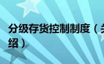 分级存货控制制度（关于分级存货控制制度介绍）