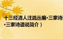 十三经清人注疏丛编·三家诗遗说（关于十三经清人注疏丛编·三家诗遗说简介）