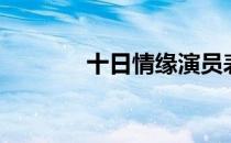 十日情缘演员表（十日情缘）