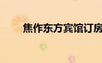 焦作东方宾馆订房（焦作东方宾馆）
