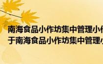 南海食品小作坊集中管理小作坊产品追溯系统基本要求（关于南海食品小作坊集中管理小作坊产品追溯系统基本要求）