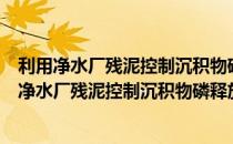 利用净水厂残泥控制沉积物磷释放的机制与风险（关于利用净水厂残泥控制沉积物磷释放的机制与风险）