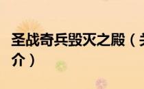 圣战奇兵毁灭之殿（关于圣战奇兵毁灭之殿简介）