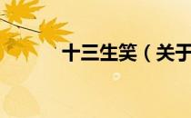 十三生笑（关于十三生笑简介）
