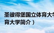 圣彼得堡国立体育大学（关于圣彼得堡国立体育大学简介）