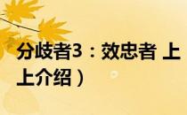 分歧者3：效忠者 上（关于分歧者3：效忠者 上介绍）