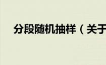 分段随机抽样（关于分段随机抽样介绍）
