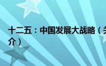 十二五：中国发展大战略（关于十二五：中国发展大战略简介）