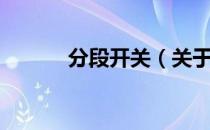 分段开关（关于分段开关介绍）