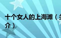 十个女人的上海滩（关于十个女人的上海滩简介）