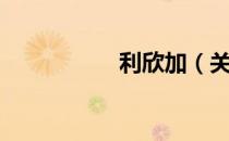 利欣加（关于利欣加）