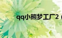 qq小熊梦工厂2（qq小熊梦工厂）