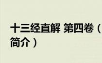 十三经直解 第四卷（关于十三经直解 第四卷简介）