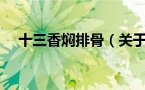 十三香焖排骨（关于十三香焖排骨简介）