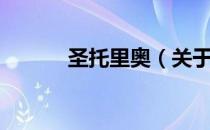 圣托里奥（关于圣托里奥简介）