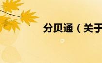 分贝通（关于分贝通介绍）