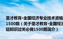 圣才教育·全国经济专业技术资格考试辅导系列：经济基础知识过关必做1500题（关于圣才教育·全国经济专业技术资格考试辅导系列：经济基础知识过关必做1500题简介）