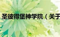 圣彼得堡神学院（关于圣彼得堡神学院简介）