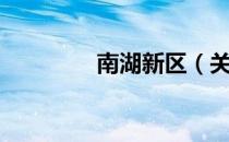 南湖新区（关于南湖新区）