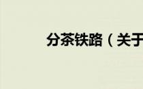 分茶铁路（关于分茶铁路介绍）