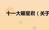 十一大曜星君（关于十一大曜星君简介）