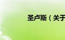 圣卢斯（关于圣卢斯简介）