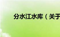 分水江水库（关于分水江水库介绍）