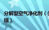 分解型空气净化剂（关于分解型空气净化剂介绍）