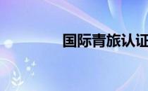 国际青旅认证（国际青旅）