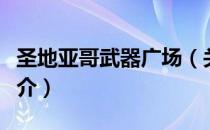 圣地亚哥武器广场（关于圣地亚哥武器广场简介）