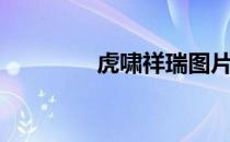 虎啸祥瑞图片（虎啸祥瑞）