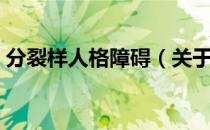 分裂样人格障碍（关于分裂样人格障碍介绍）