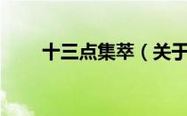 十三点集萃（关于十三点集萃简介）
