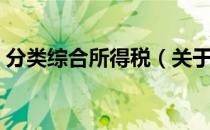 分类综合所得税（关于分类综合所得税介绍）